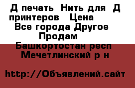 3Д печать. Нить для 3Д принтеров › Цена ­ 600 - Все города Другое » Продам   . Башкортостан респ.,Мечетлинский р-н